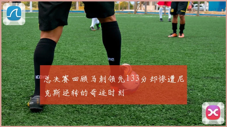 总决赛回顾马刺领先133分却惨遭尼克斯逆转的奇迹时刻