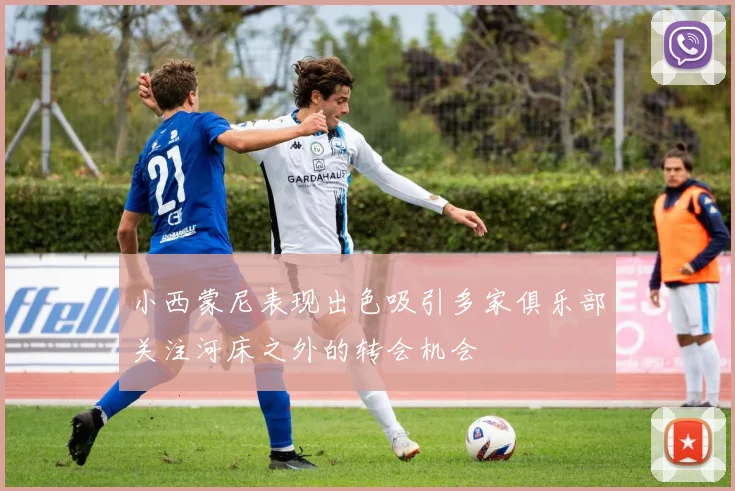 小西蒙尼表现出色吸引多家俱乐部关注河床之外的转会机会