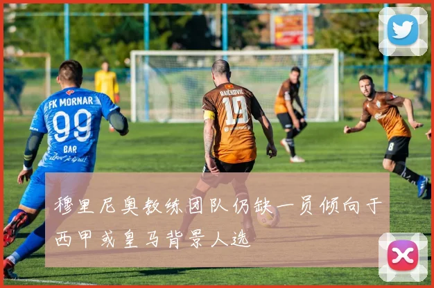 穆里尼奥教练团队仍缺一员倾向于西甲或皇马背景人选