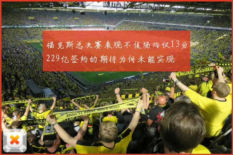 福克斯总决赛表现不佳场均仅13分229亿签约的期待为何未能实现
