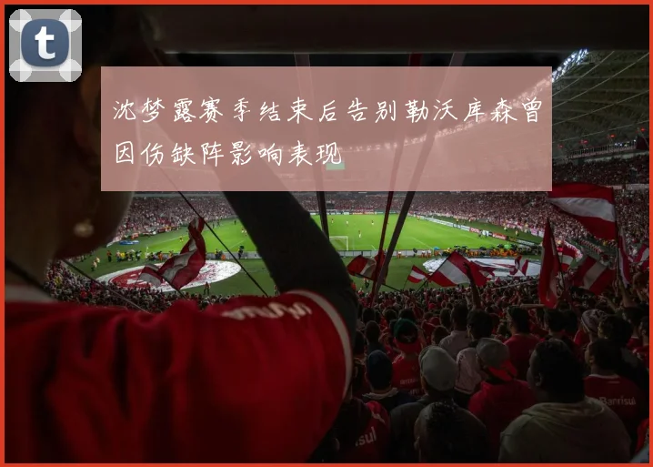 沈梦露赛季结束后告别勒沃库森曾因伤缺阵影响表现